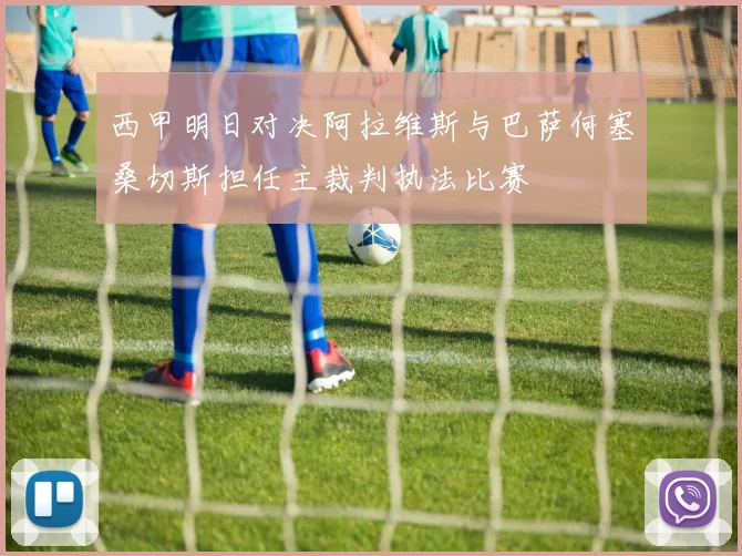 西甲明日对决阿拉维斯与巴萨何塞桑切斯担任主裁判执法比赛