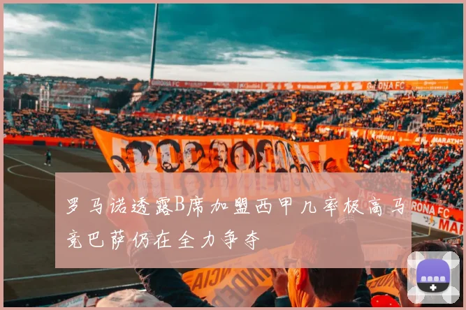 罗马诺透露B席加盟西甲几率极高马竞巴萨仍在全力争夺