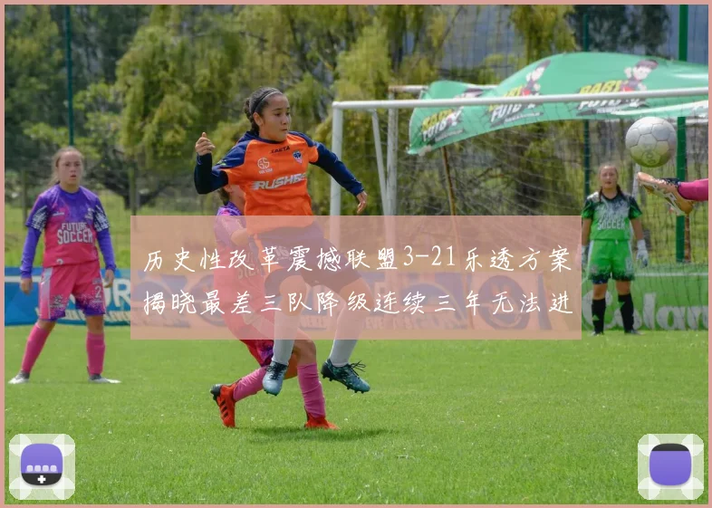 历史性改革震撼联盟3-21乐透方案揭晓最差三队降级连续三年无法进前五